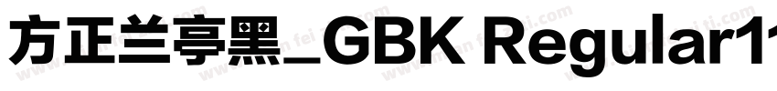 方正兰亭黑_GBK Regular110字体转换